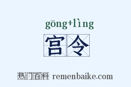 宫令是什么意思的图片